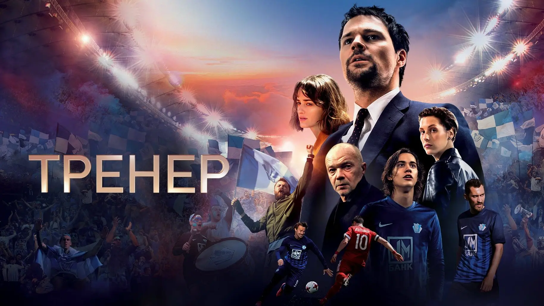 ⚡️ Что посмотреть на выходных? ⚡️

Фильм «Тренер» — это история о втором шансе и силе команды. Это к