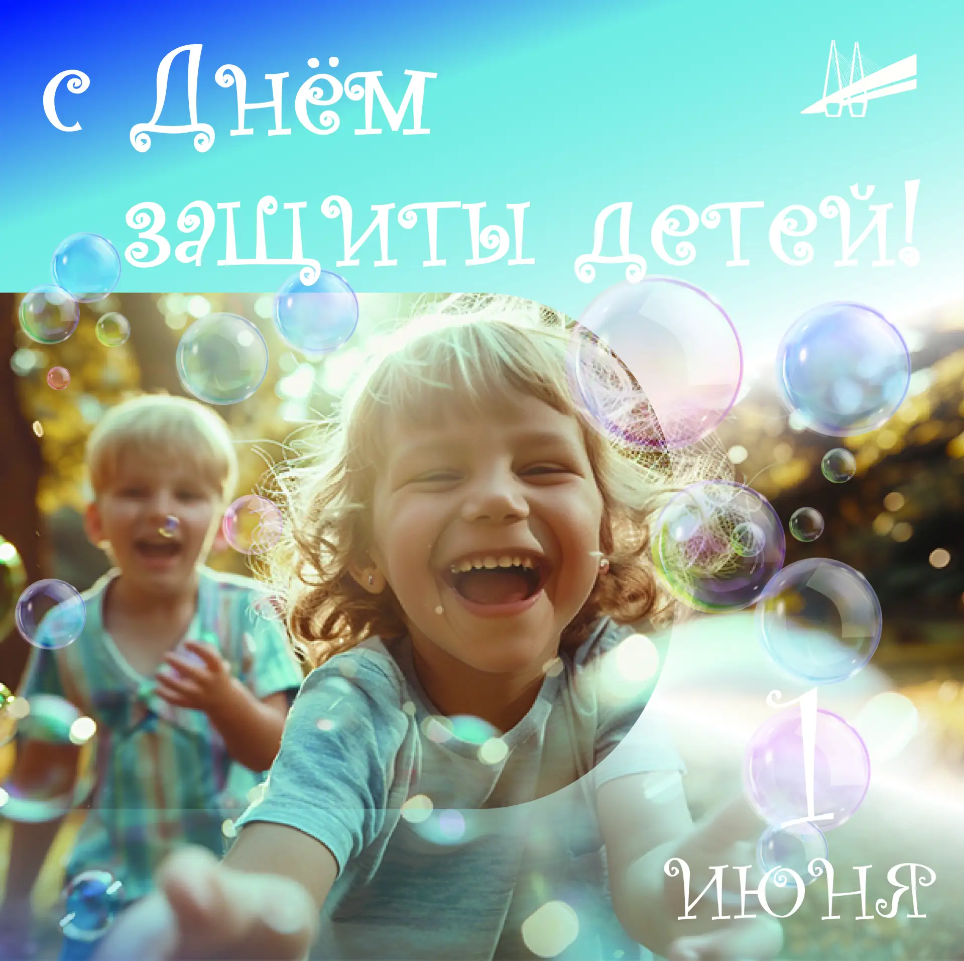 Поздравляю юных жителей Невского района с Днём защиты детей! Желаю всем ребятам здоровь...