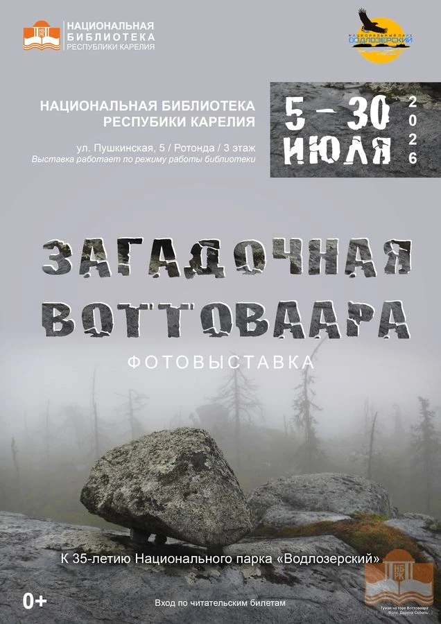 «ЗАГАДОЧНАЯ ВОТТОВААРА»
Когда звучит: «Воттоваара», у любознательных путешественников, что-то слышав