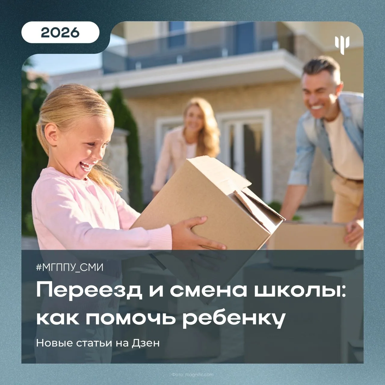 #МГППУ_СМИ | Новая статья на Дзен

🚙 Переезд в другой город, даже в другой район — это всегда стрес