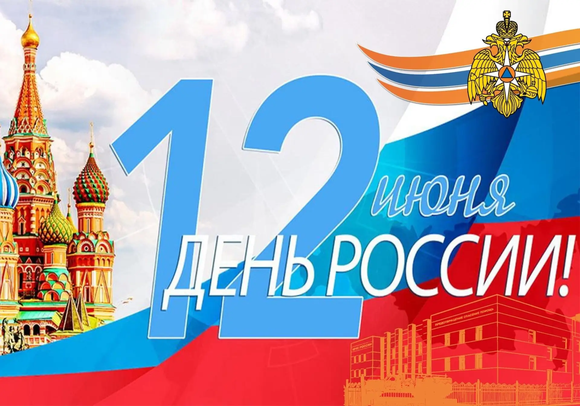 Сегодня мы отмечаем День России — праздник единства, согласия и любви к Родине. В светлый день желае