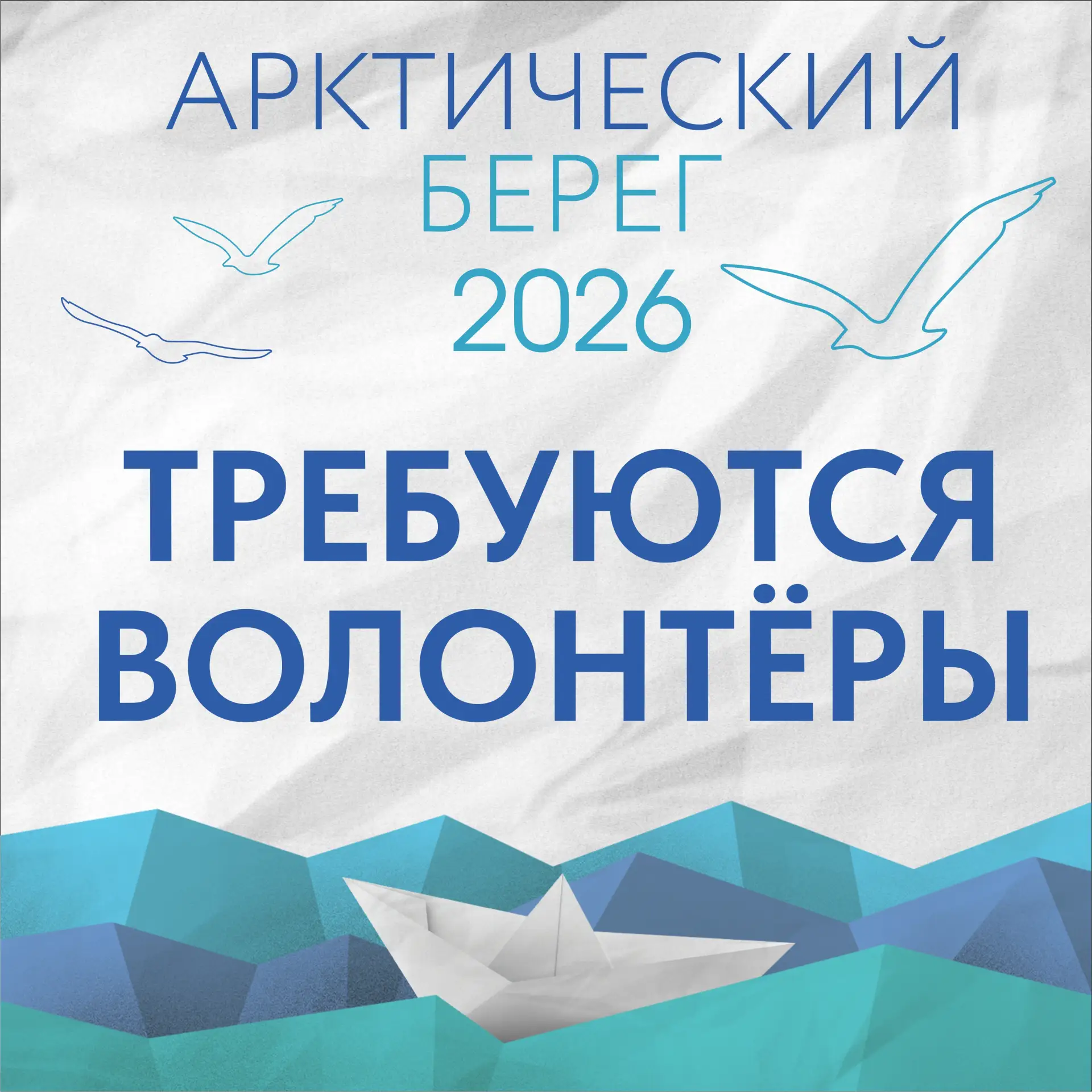 🌊 Стань частью «АРКТИЧЕСКОГО БЕРЕГА 2026»!

🔥 Ищем волонтёров на главное событие для выпускников М