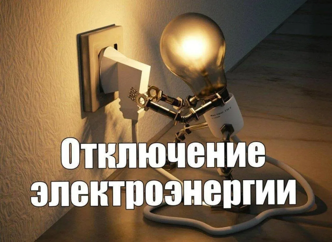 ⚡ ВНИМАНИЕ! Ограничение электроснабжения в Марксе 🔹Уважаемые жители! По информации ОАО «Облкоммунэне