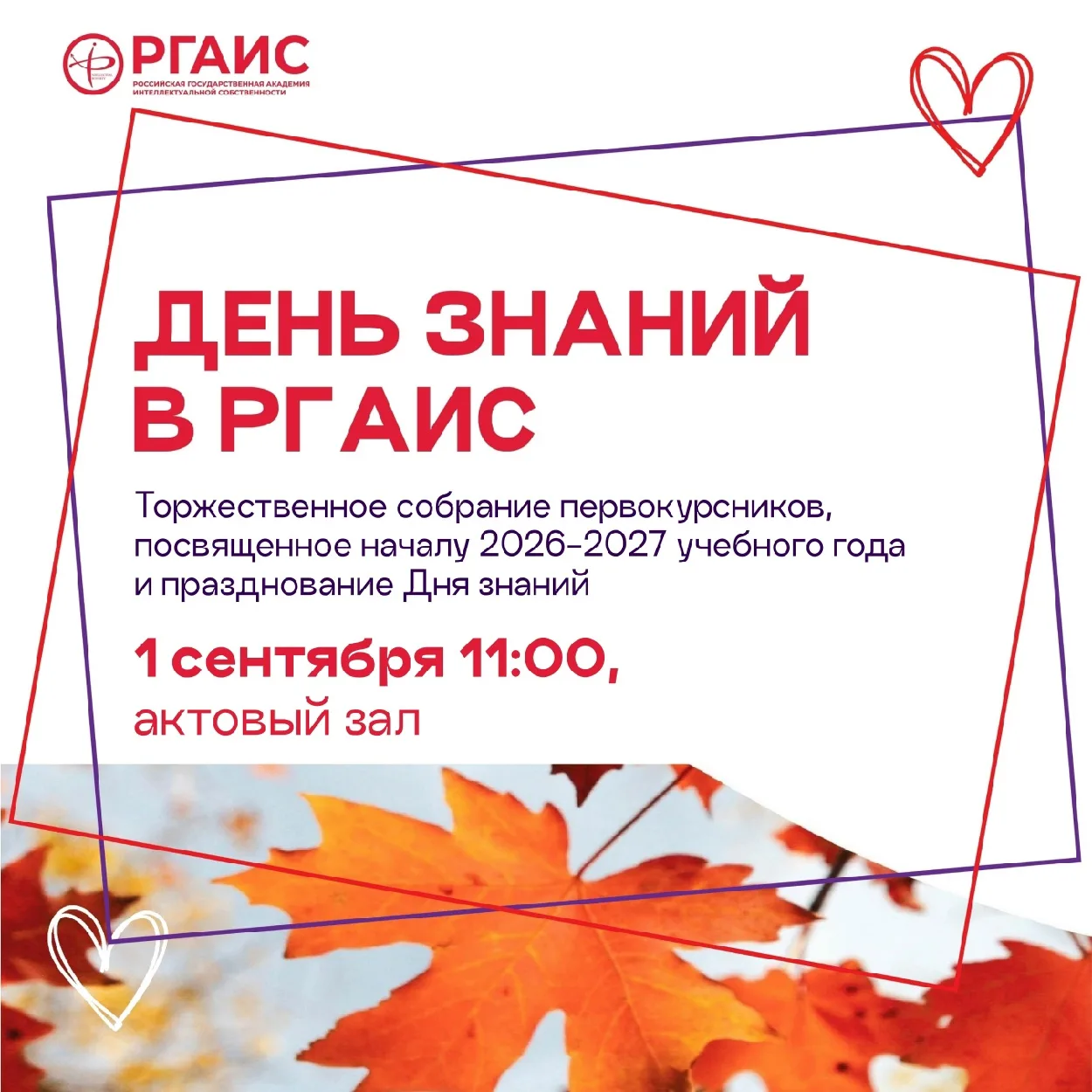 📚🎓1 сентября в РГАИС состоится торжественное собрание, посвященное Дню знаний и начал...