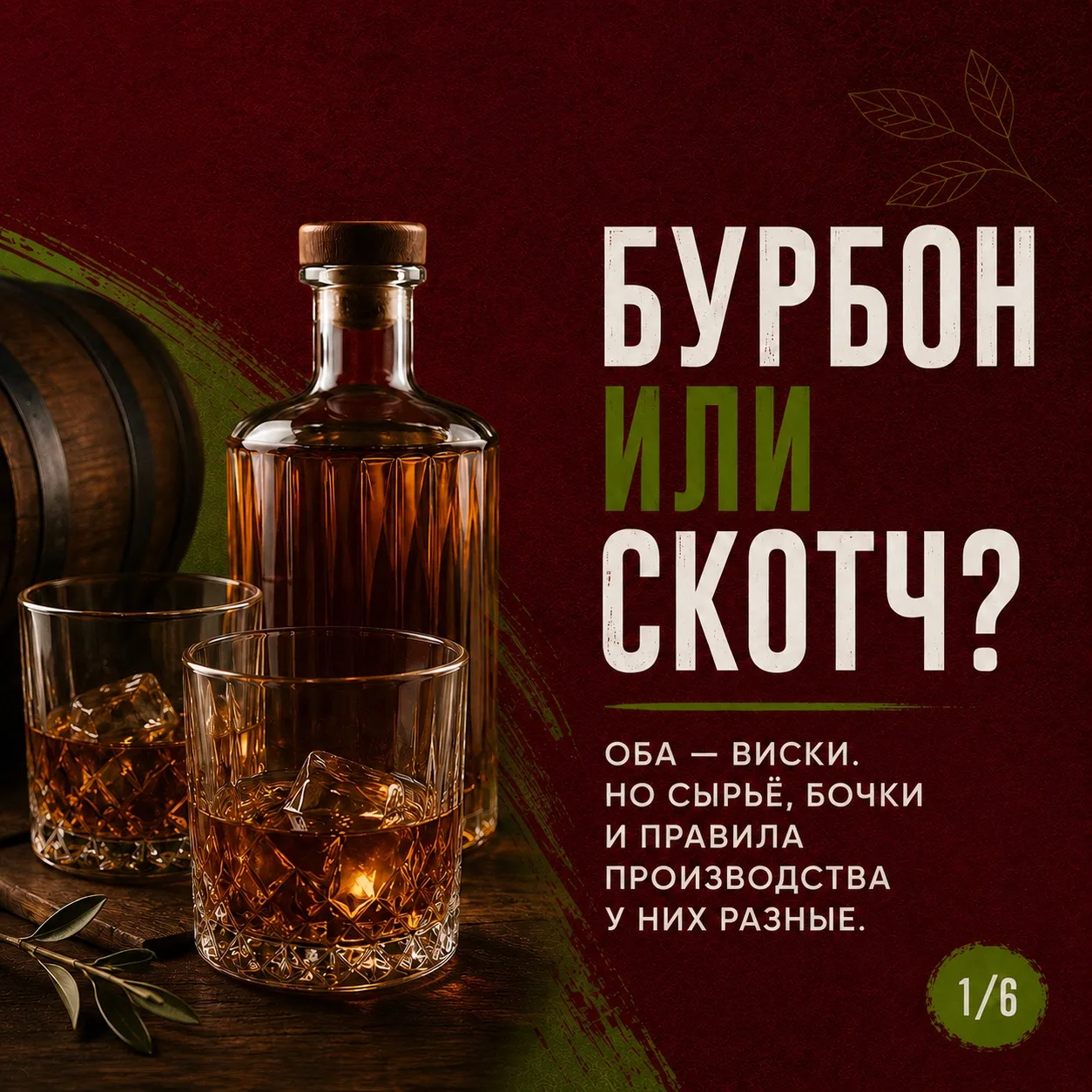 🥃 Бурбон и скотч легко перепутать — особенно когда оба стоят на одной полке и выглядят...
