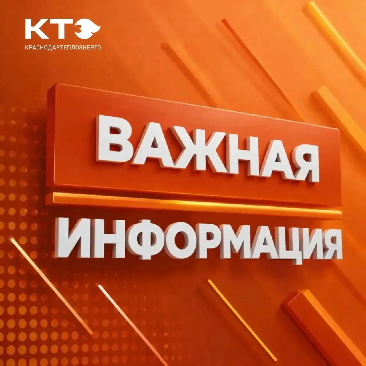ООО «Краснодартеплоэнерго» уведомляет о проведении плановых профилактических работ на тепловых сетях