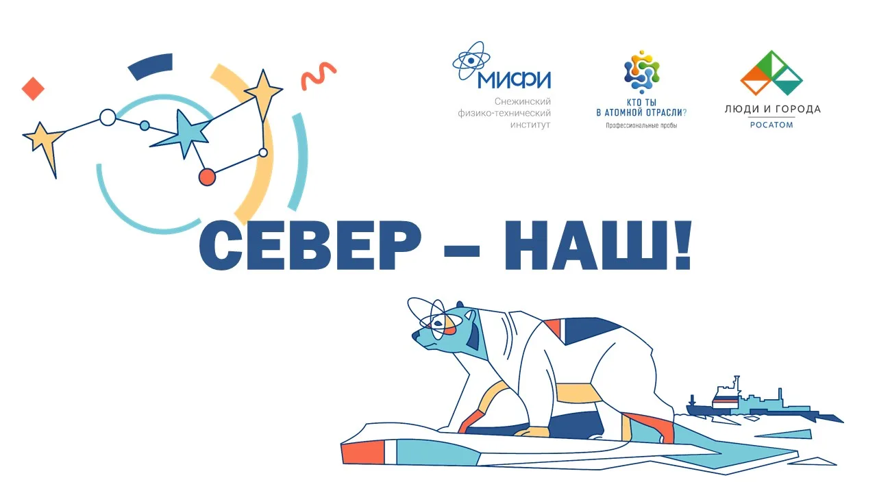 🧊 Что скрывается за словами «Север – наш»?
Единственный в мире атомный ледокольный флот. Самая севе