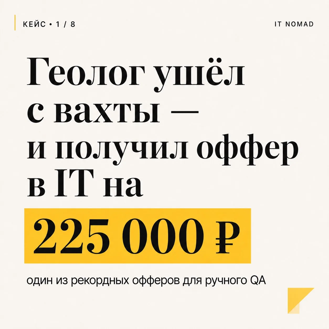💸Один из рекордных офферов  на ручного QA  - 225 000 ₽.