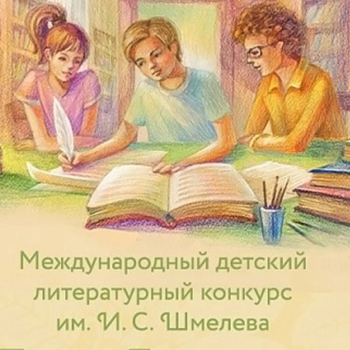 Международный детско-юношеский литературный конкурс «Лето Господне»