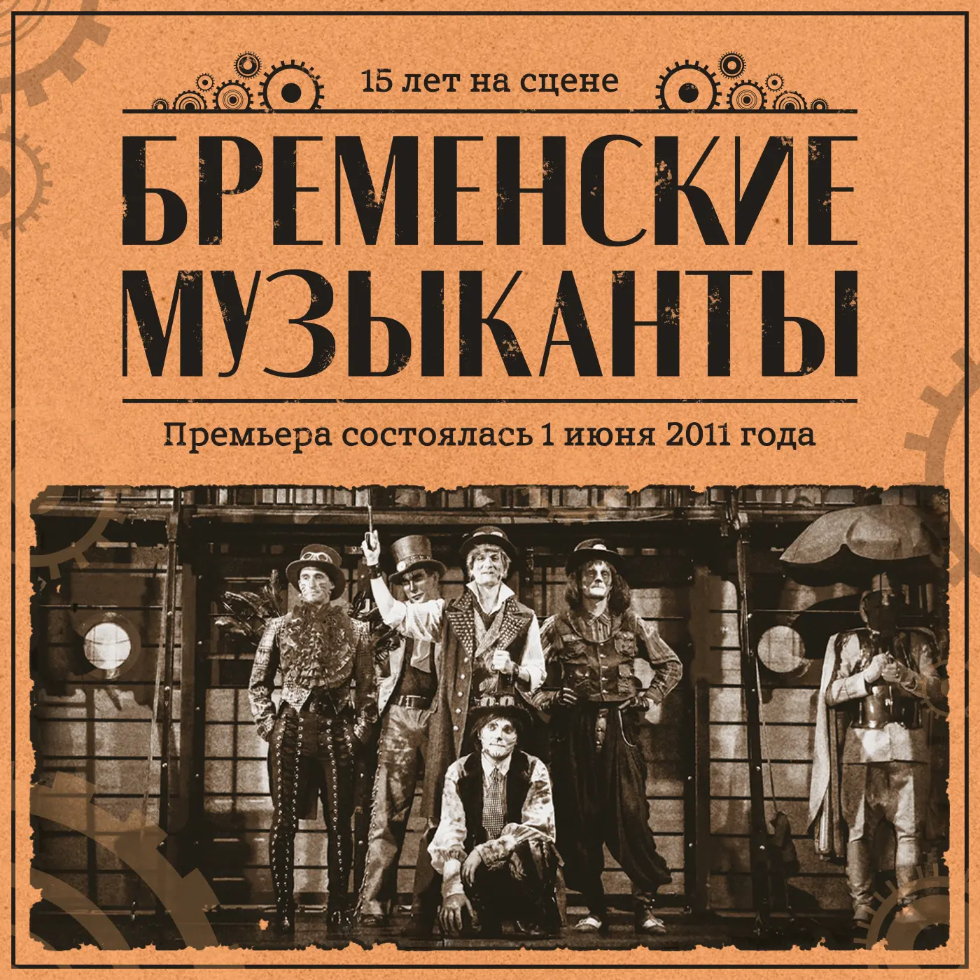 С юбилеем, «Бременские музыканты»!