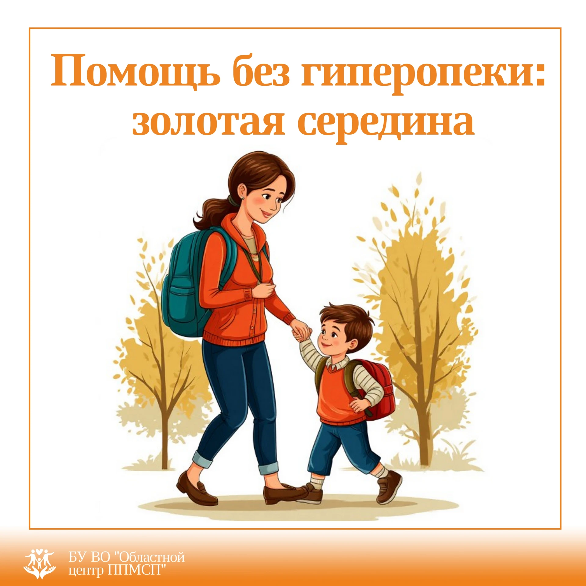 И гиперопека, и полное попустительство вредят ребенку.