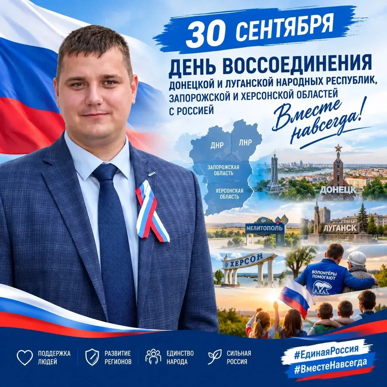30 сентября — день, который навсегда вписан в новейшую историю России.