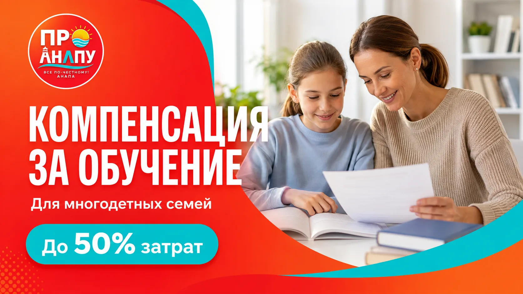 Многодетные семьи Анапы могут вернуть до 50% расходов на обучение детей