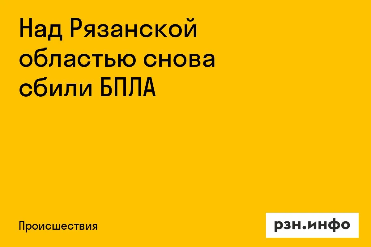 Над Рязанской областью снова сбили БПЛА
Во вторник, 28 июля, с 8.00 до 20.00 мск дежурными средствам