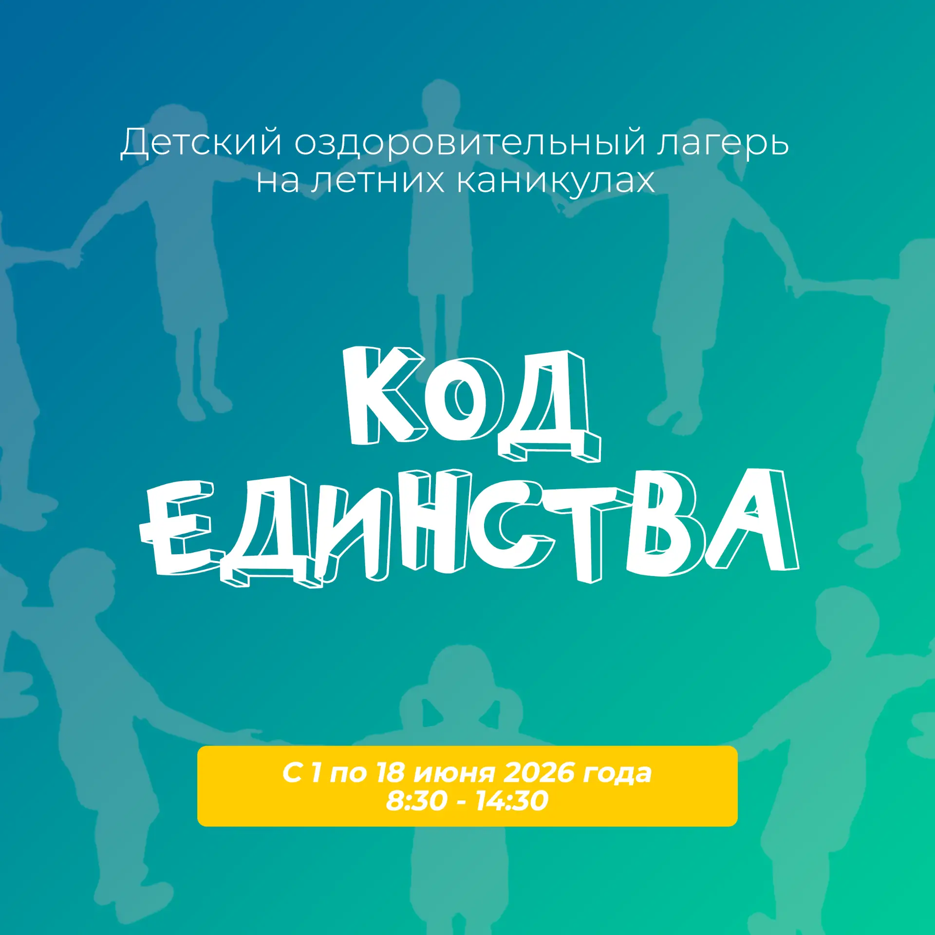 Детский оздоровительный лагерь «Код единства» стартует уже в понедельник!

Хотим напомнить вам о пре