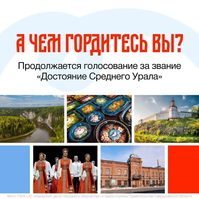 🔥 До завершения народного голосования «Достояние Среднего Урала» остается два месяца! ...
