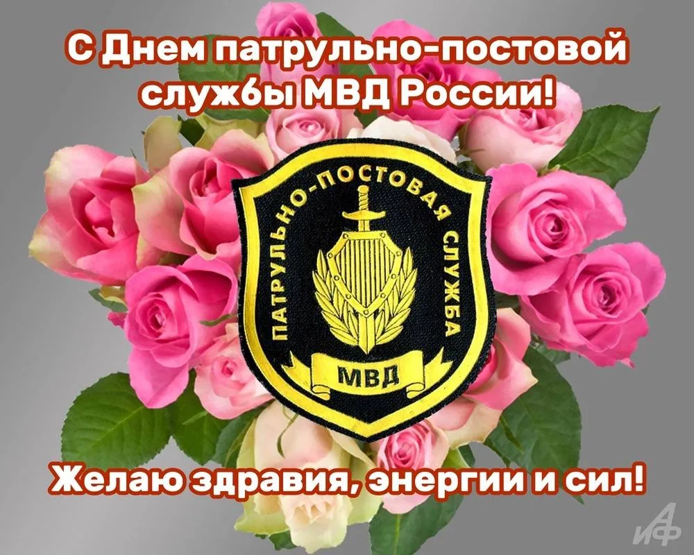 2 сентября — День патрульно-постовой службы МВД России, сокращенно — ППС