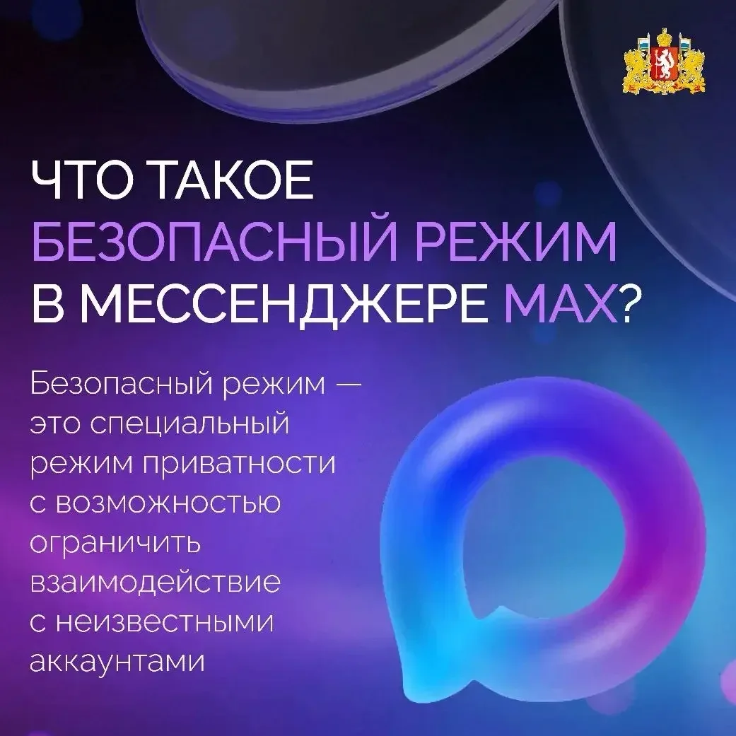 📲 Безопасный режим в MAX