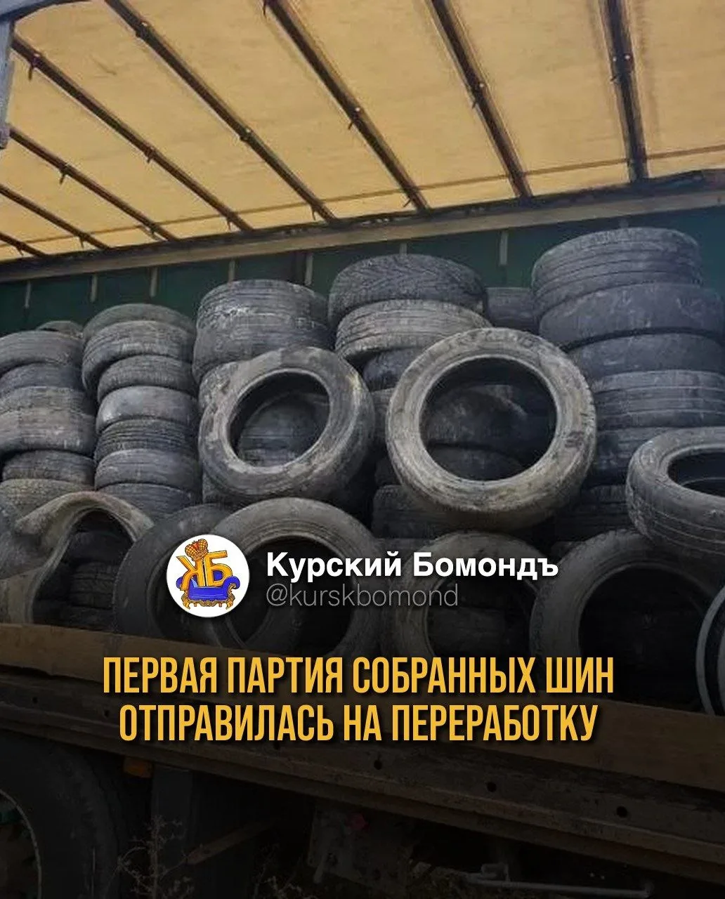 Первая партия собранных шин отправилась на переработку.