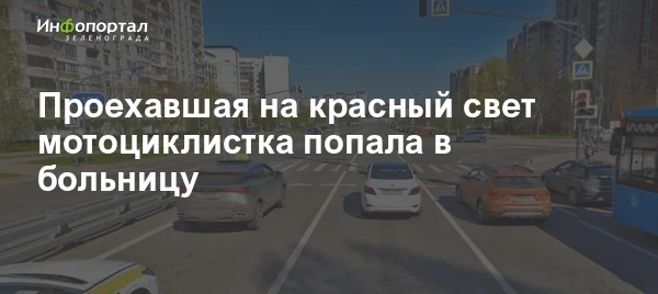 На улице Логвиненко в Зеленограде произошло ДТП, в котором пострадала 38-летняя женщина...