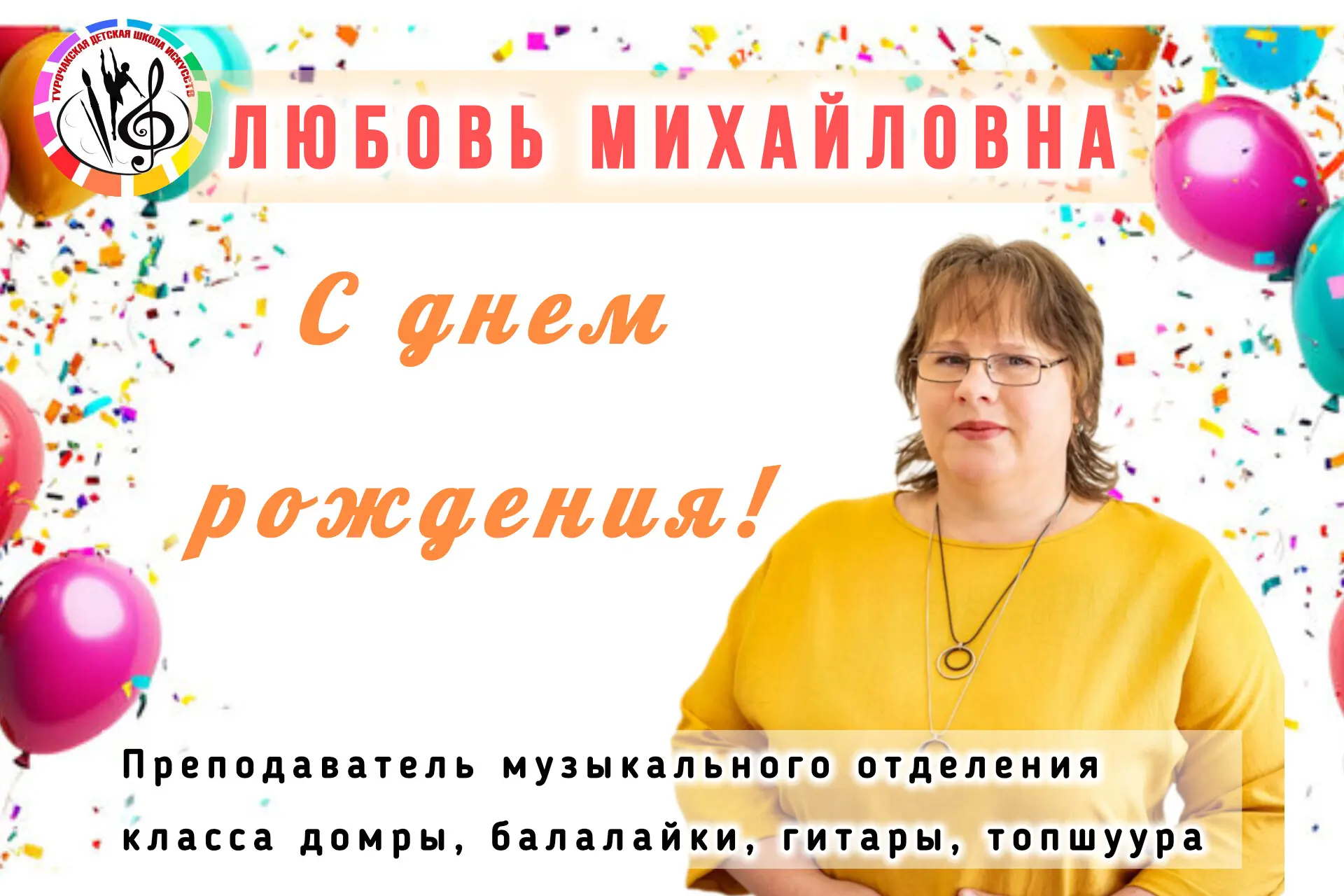 Сегодня, в Международный день Музыки, свой день рождения отмечает преподаватель музыкал...