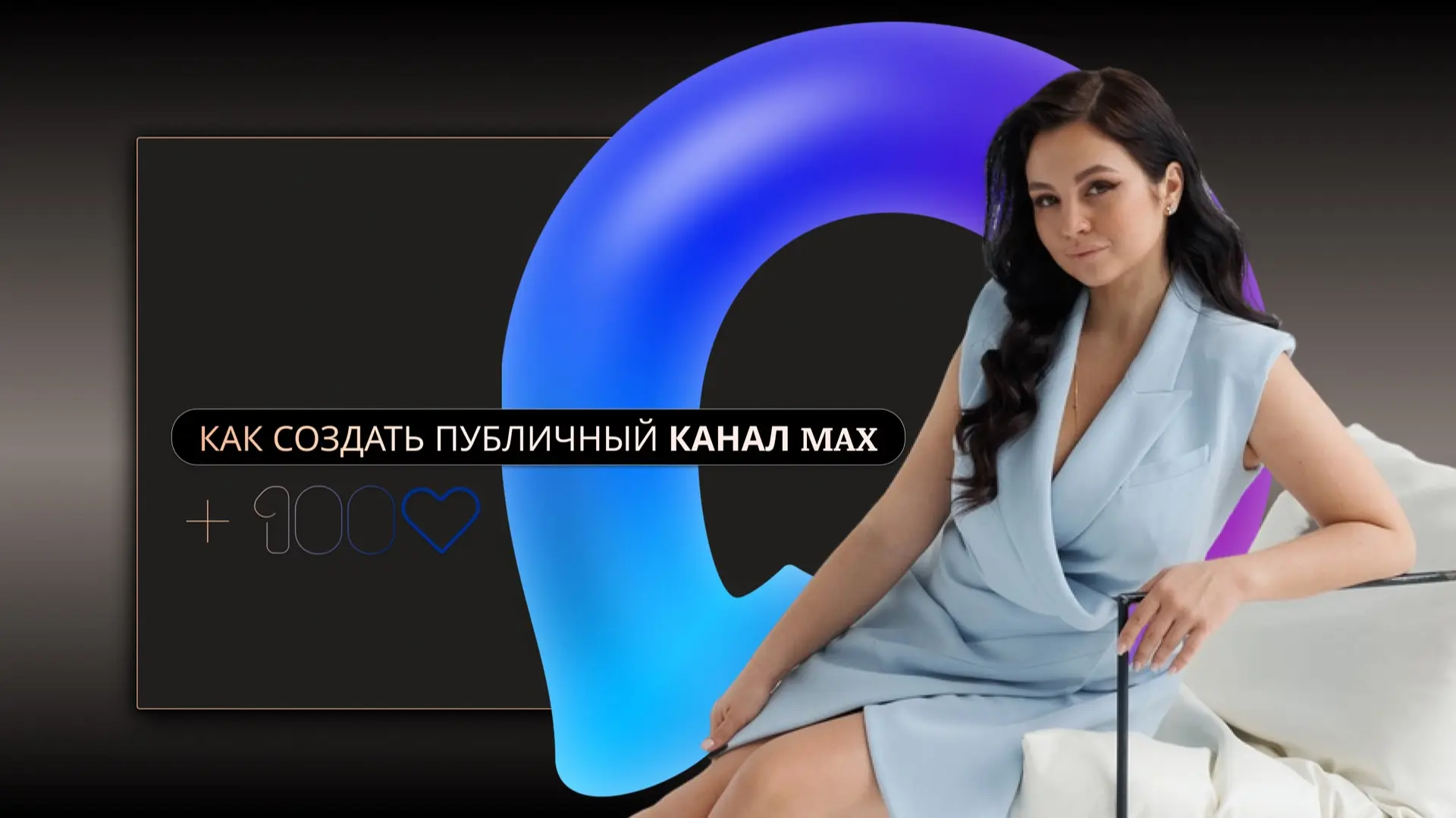 Для создания публичного канала в MAX- Вам потребуется зайти с ноутбука