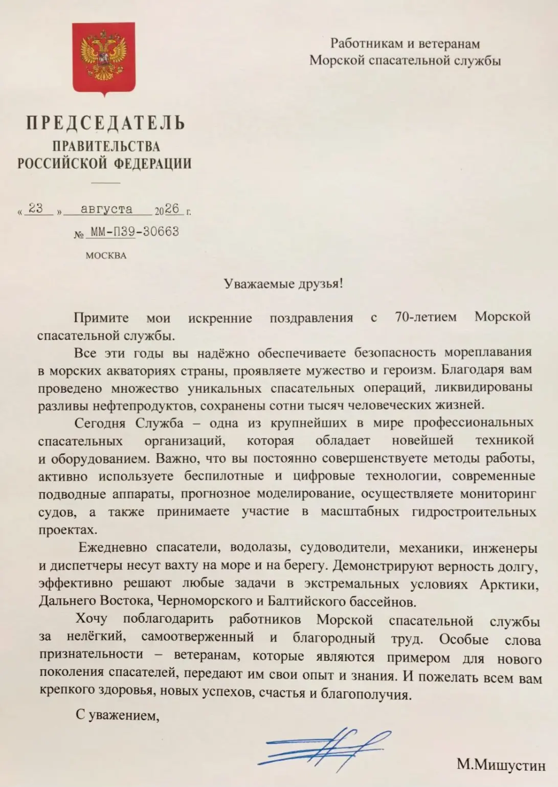 Председатель Правительства РФ Михаил Мишустин поздравил коллектив Морспасслужбы!