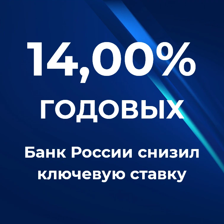 24 июля Совет директоров Банка России принял решение снизить ключевою ставку на 25 б.п. – до 14 % го
