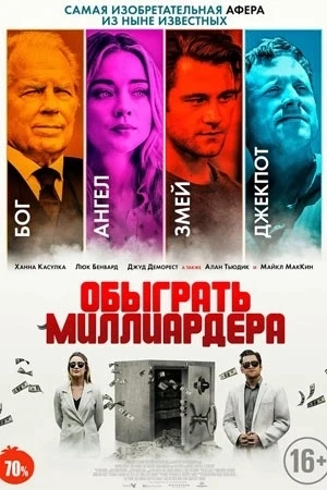 Обыграть миллиардера (2021)