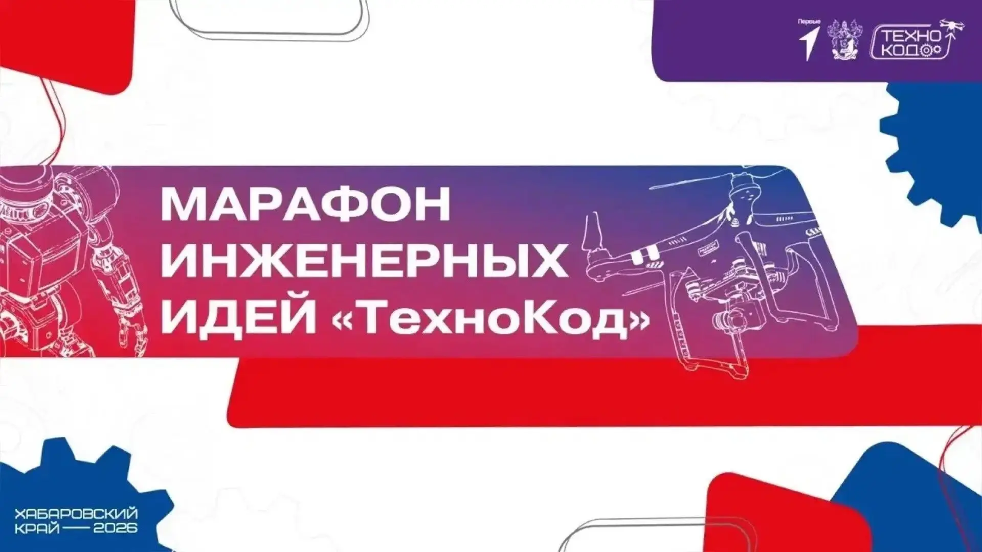 🚀 Стартовала регистрация на марафон инженерных идей «ТехноКод»!