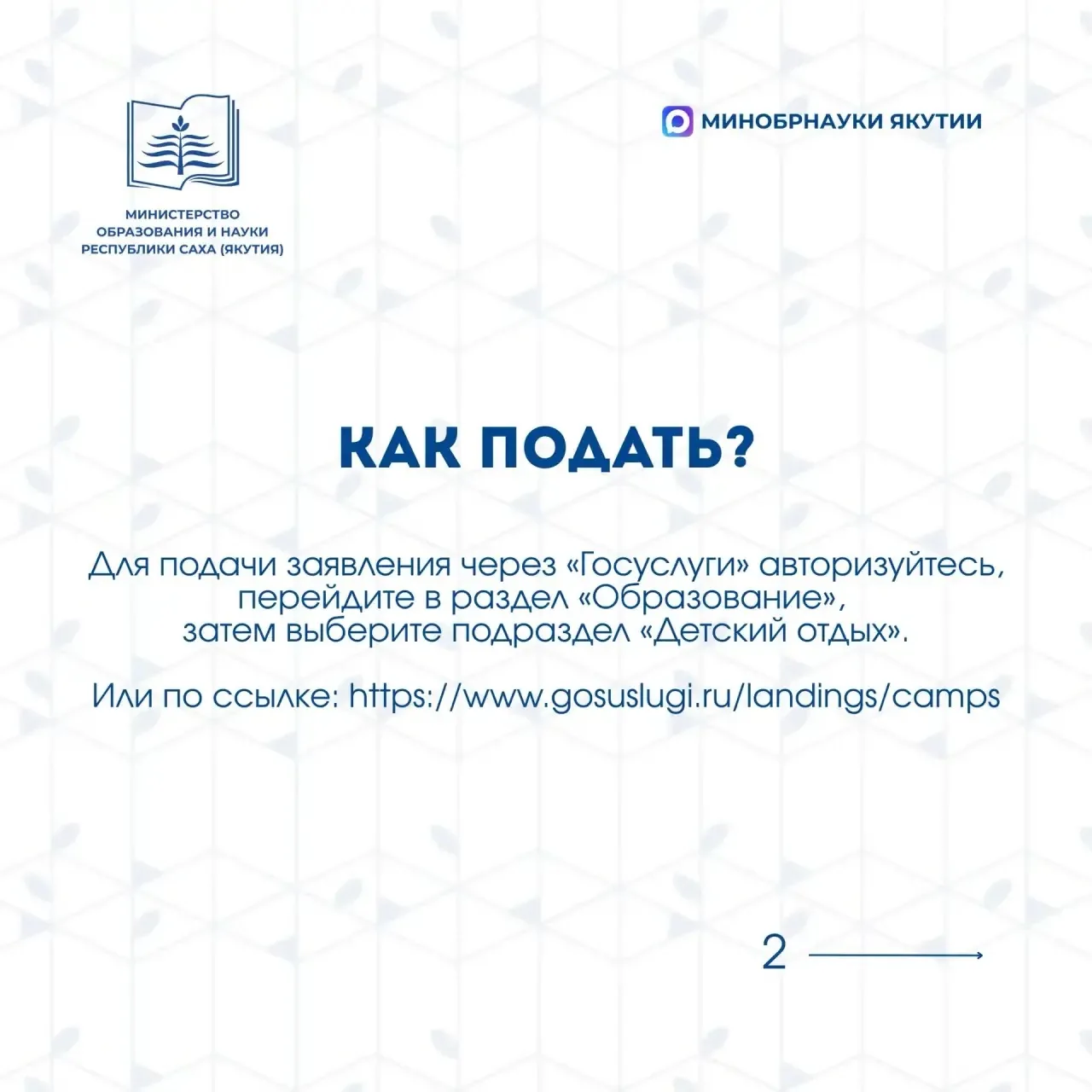 📌 Старт записи в детские лагеря через Госуслуги — 15 мая!  15 мая в 09:00 ч. по якутскому времени ст