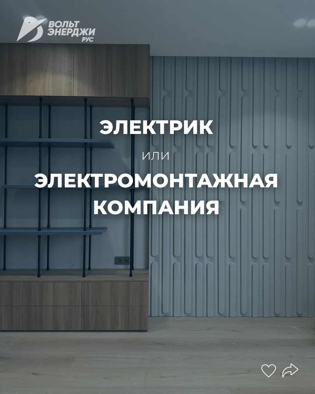 Электрик-фрилансер или электромонтажная компания?

Выбираем без розовых очков.

ЧАСТНЫЙ ЭЛЕКТРИК

Пл