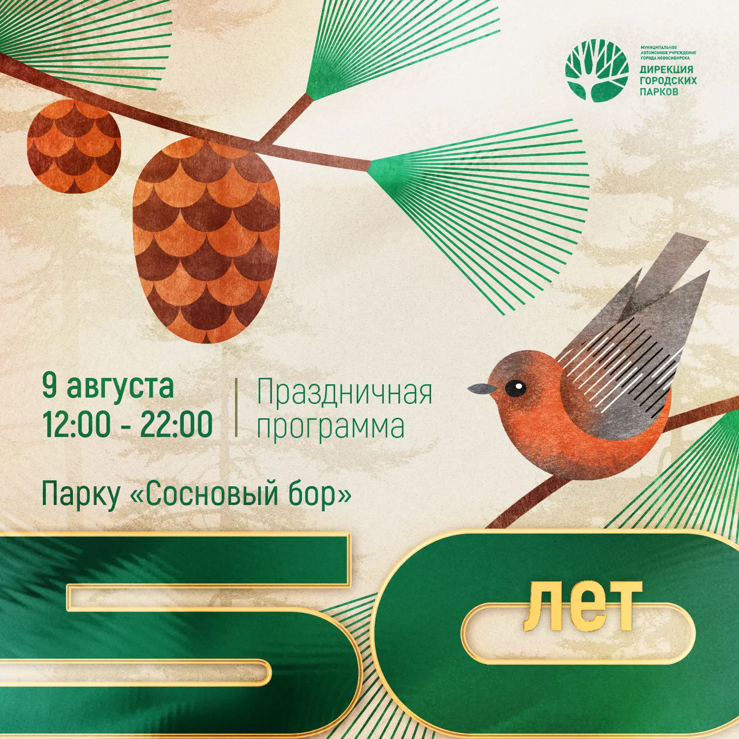 🌲50 ЛЕТ ПАРКУ «СОСНОВЫЙ БОР» — ПОЛНАЯ ПРОГРАММА ПРАЗДНИКА
