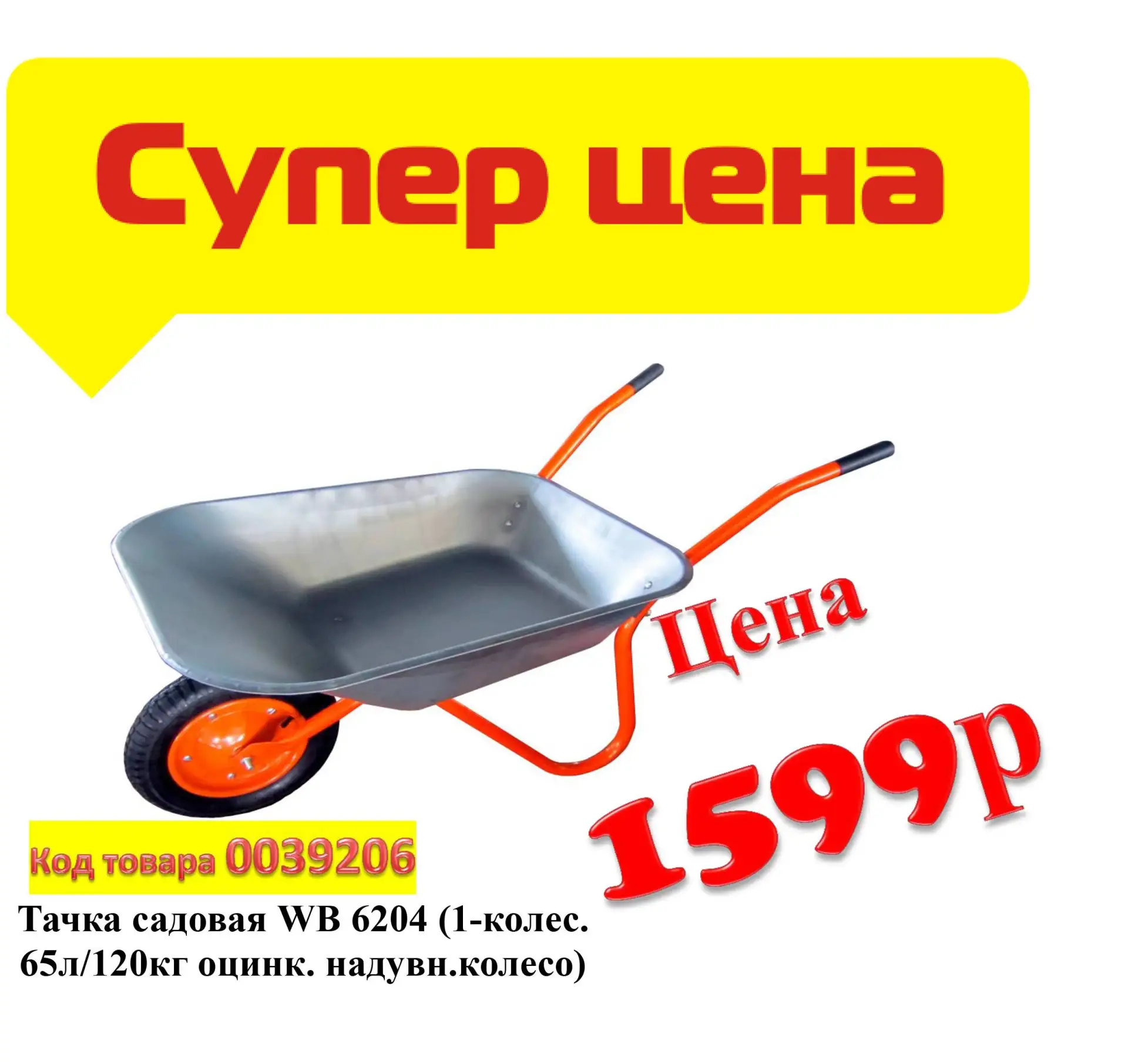 Супер цена на  Тачку садовую WB6204