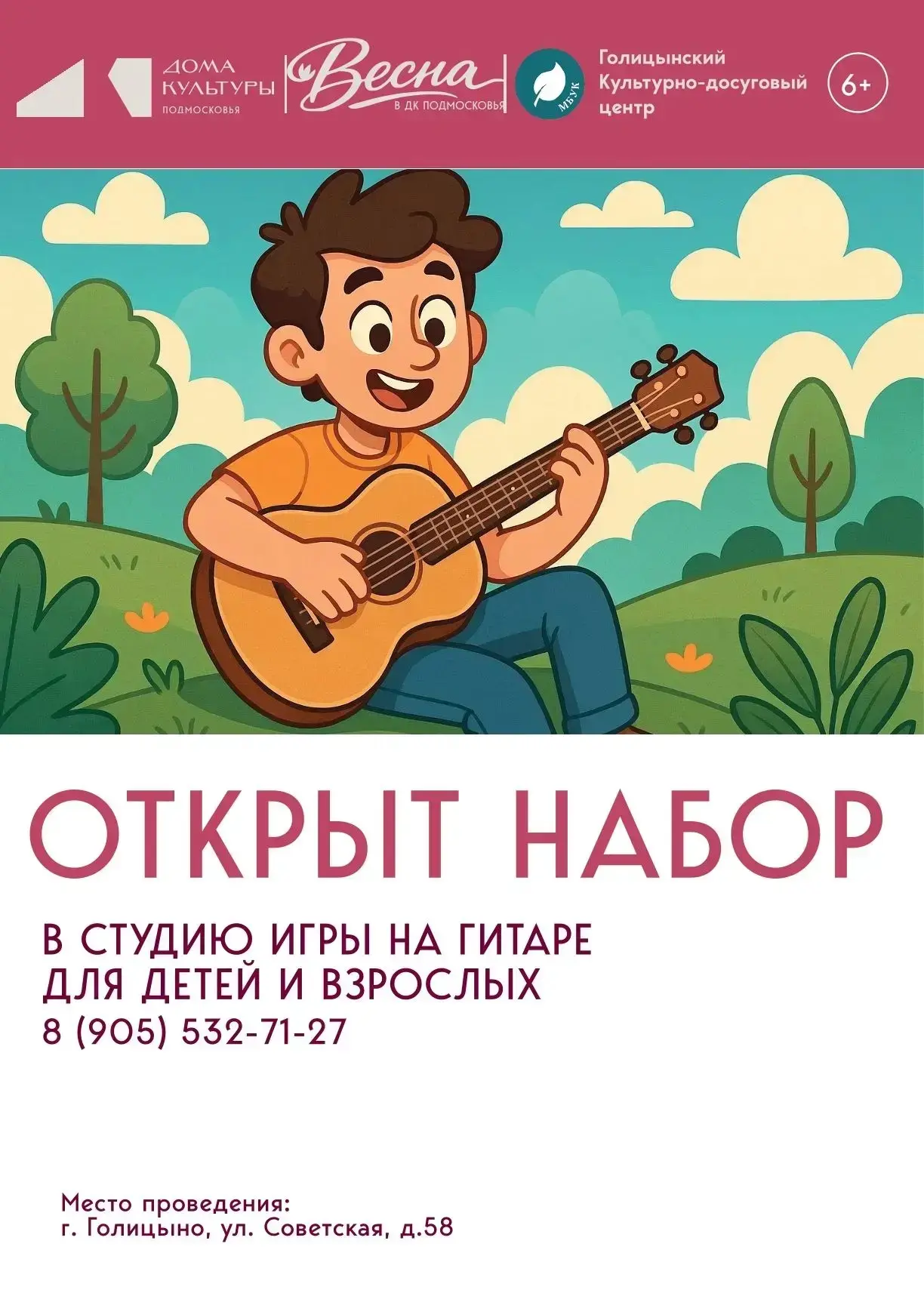 Голицынская библиотека приглашает детей от 6 лет в студию игры на гитаре