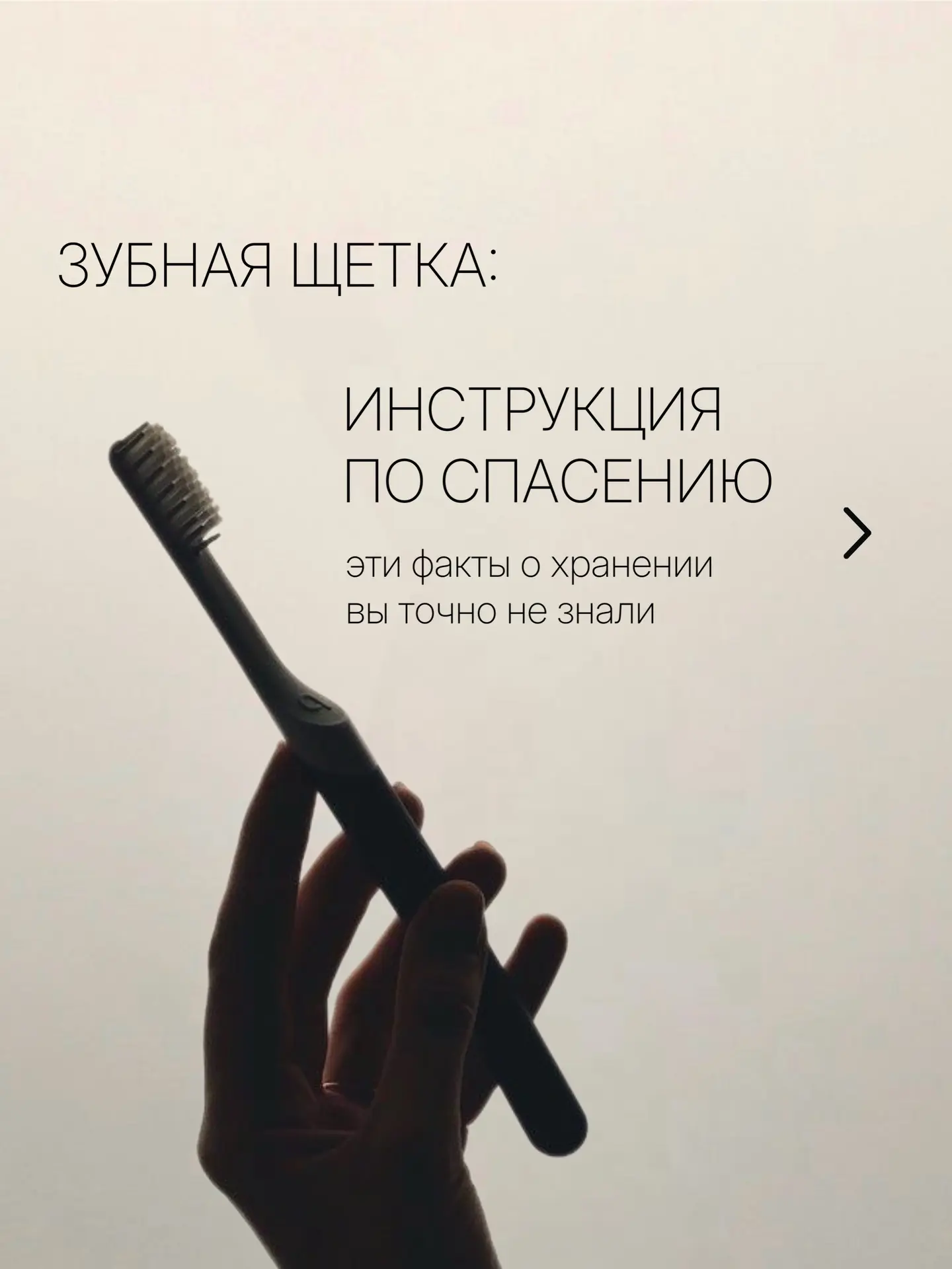 📌 Зубная щетка: инструкция по спасению 

Казалось бы, что может быть сложного? Почистил зубы, споло