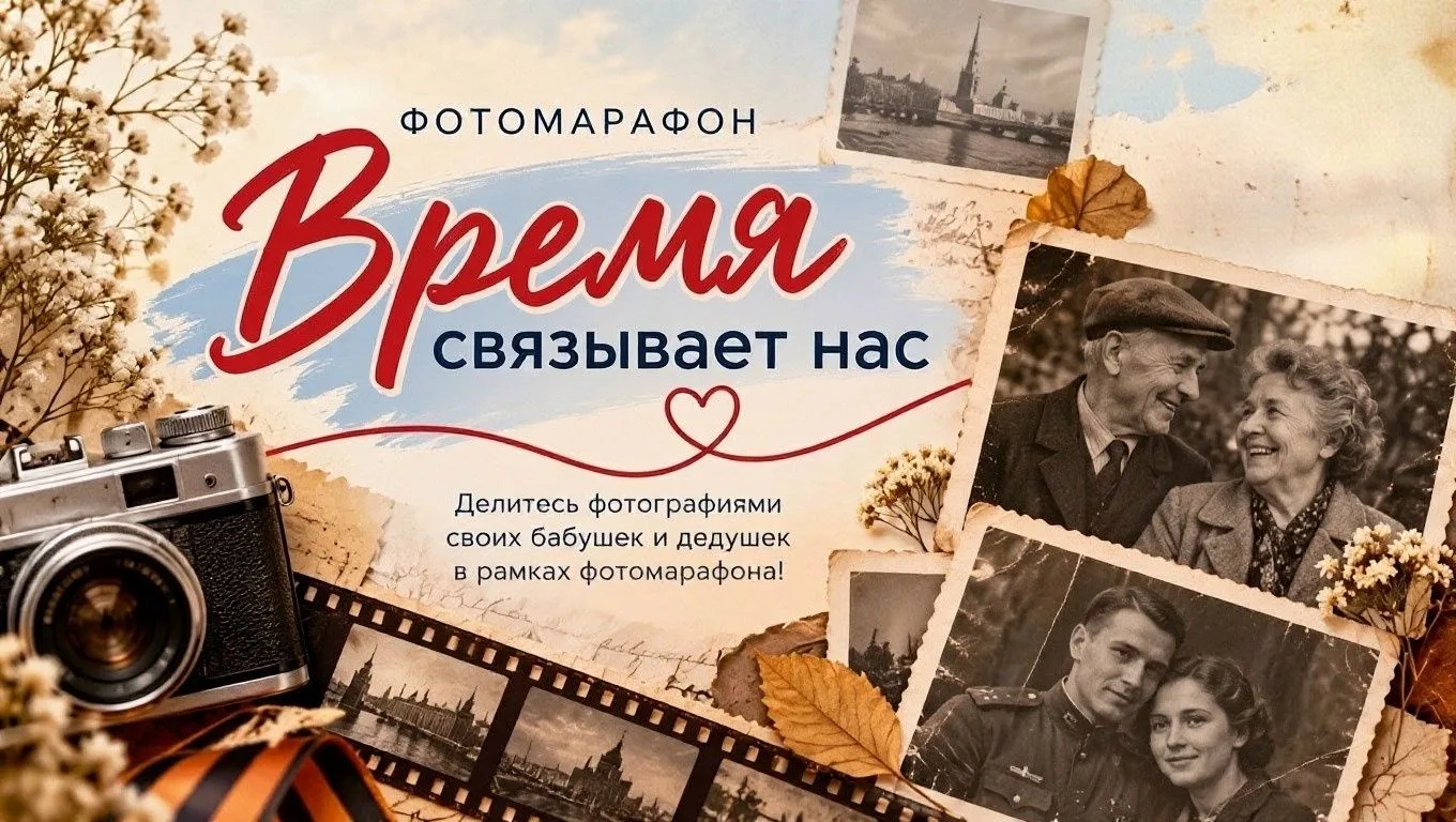 📸 Фотомарафон «Время связывает нас»: сохраняем историю семьи! 📸Дорогие ученики, педаг...