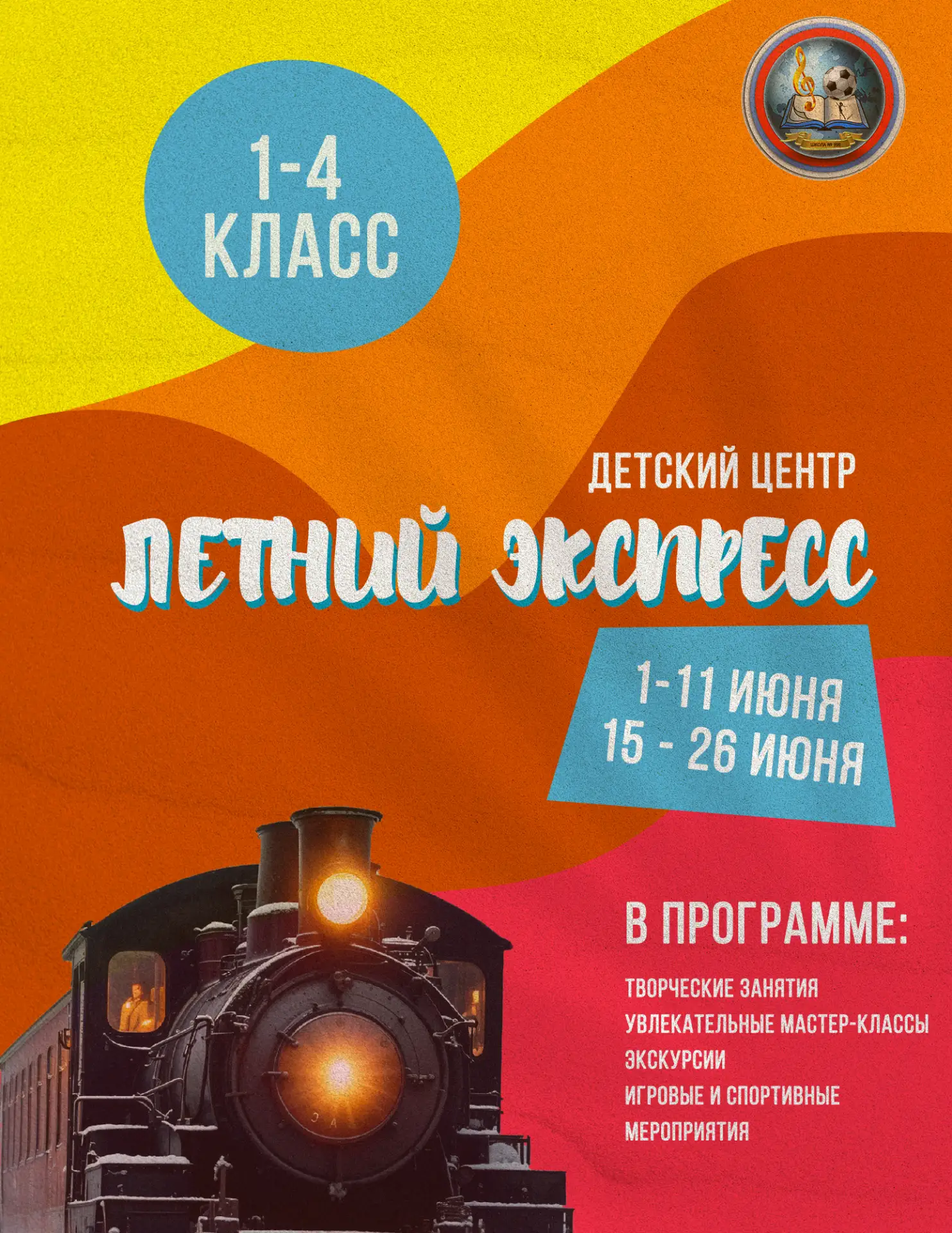 🌞 «Летний экспресс» ждёт ребят!  Две смены: 1–11 июня и 15–26 июня. 2 000 ₽/день — питание, занятия,