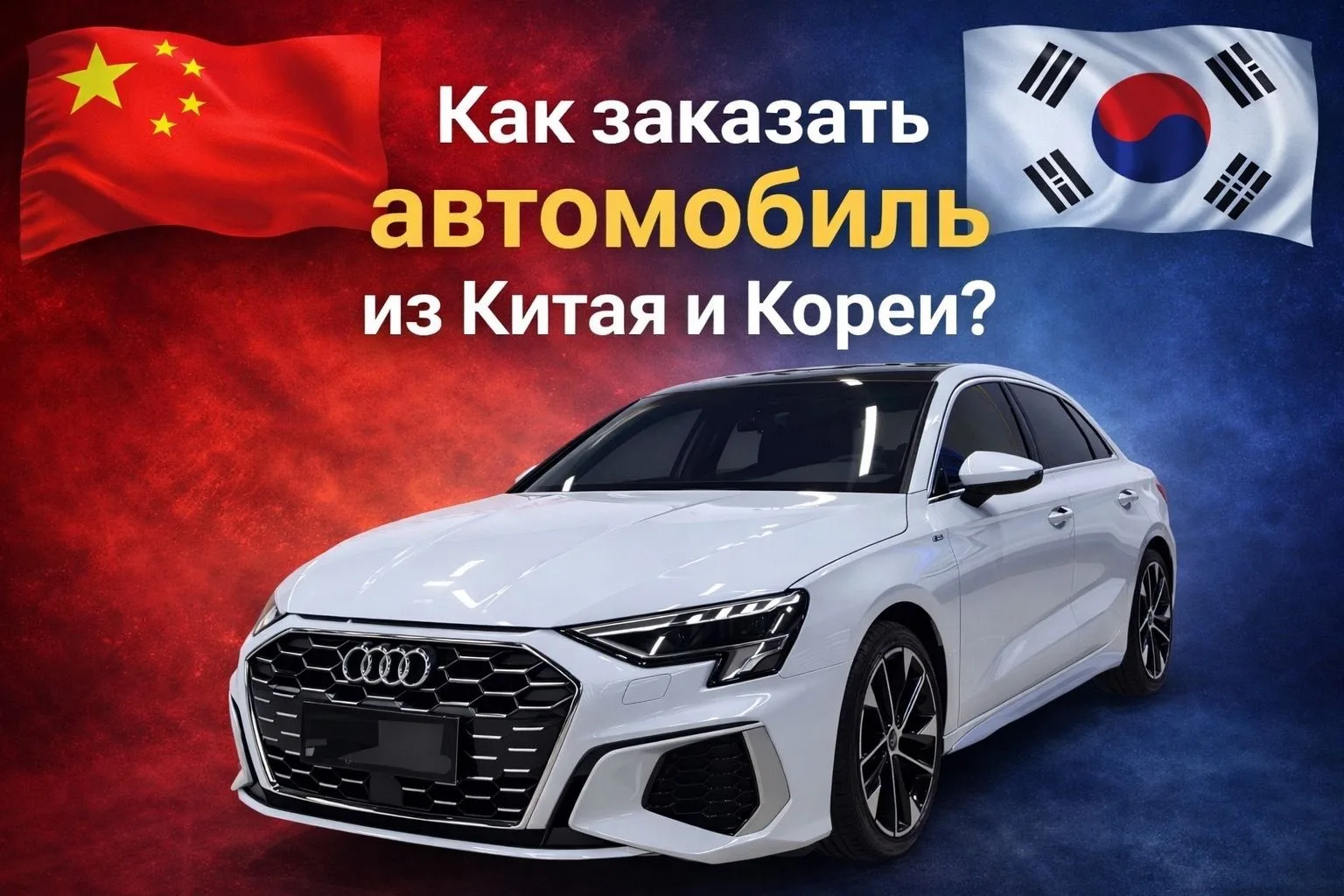 Самый главный вопрос у тех, кто хочет выгодно приобрести автомобиль!