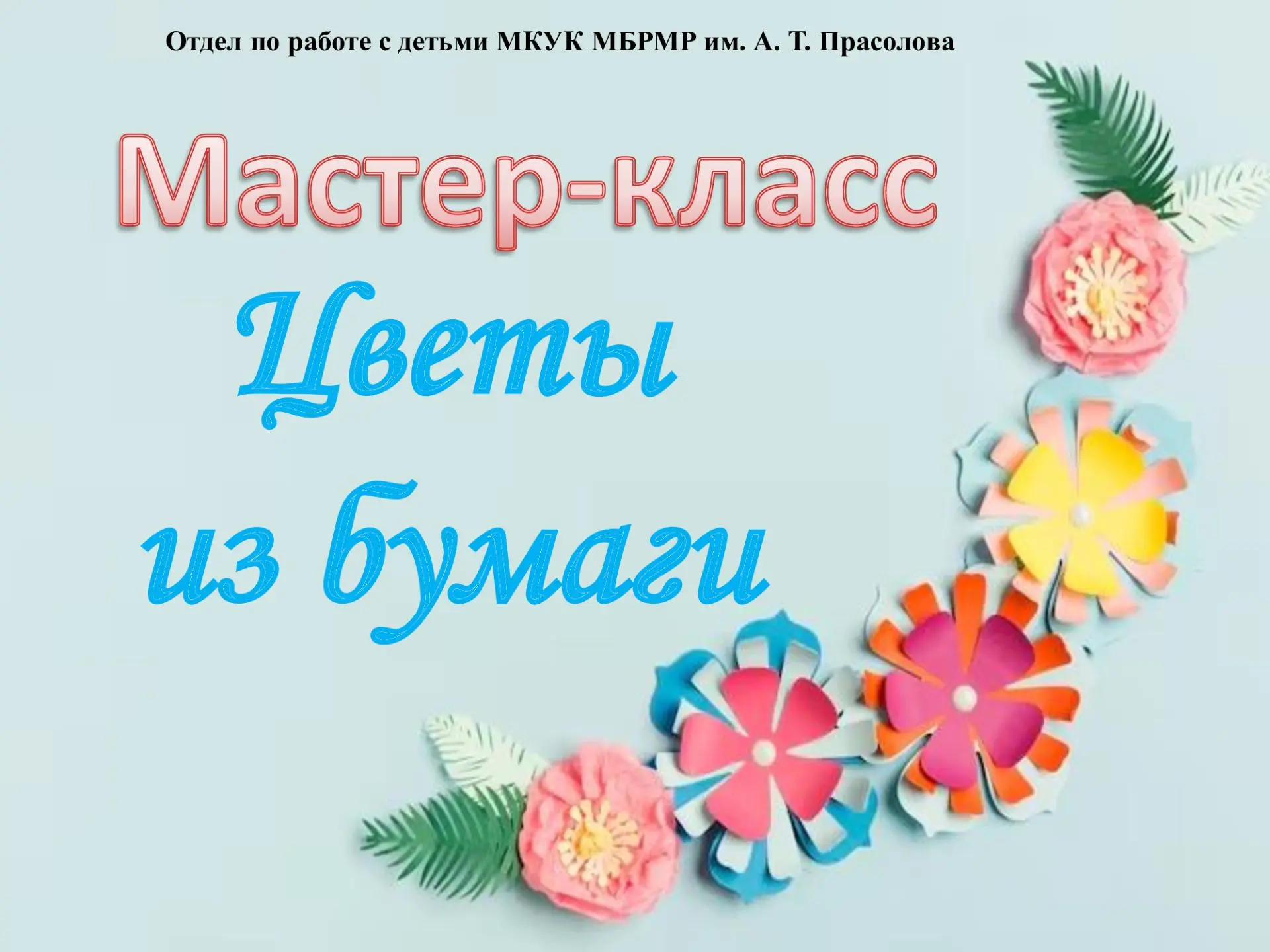 17 июня в отделе по работе с детьми прошёл мастер - класс «Цветы из бумаги». Ребята вместе с библиот
