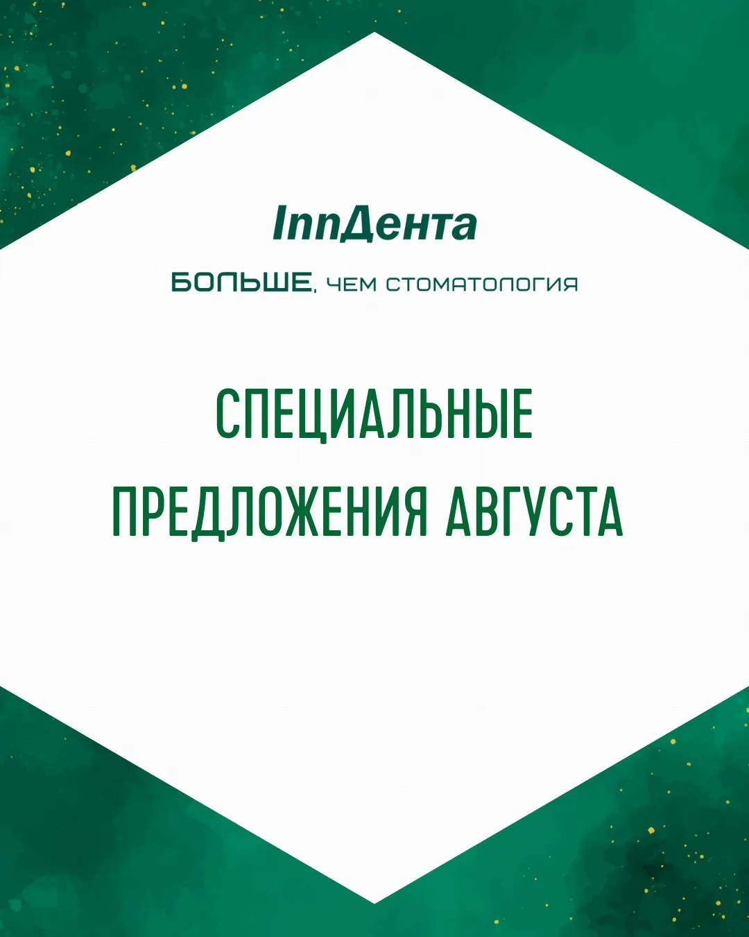 🚀СПЕЦИАЛЬНЫЕ ПРЕДЛОЖЕНИЯ АВГУСТА