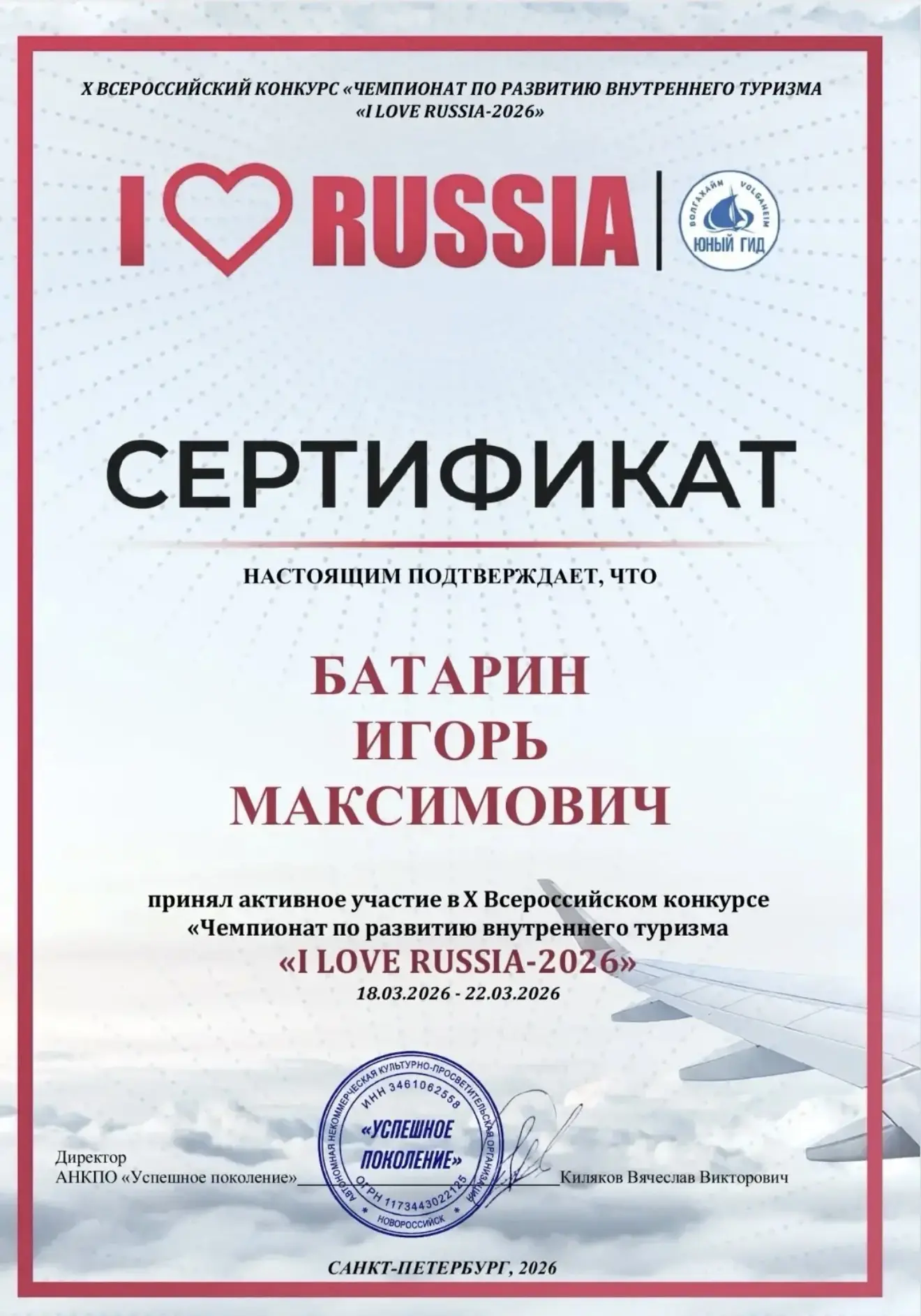 Х Всероссийский конкурс «Чемпионат по развитию внутреннего туризма» «I LOVE RUSSIA-2026» (Я ЛЮБЛЮ РО