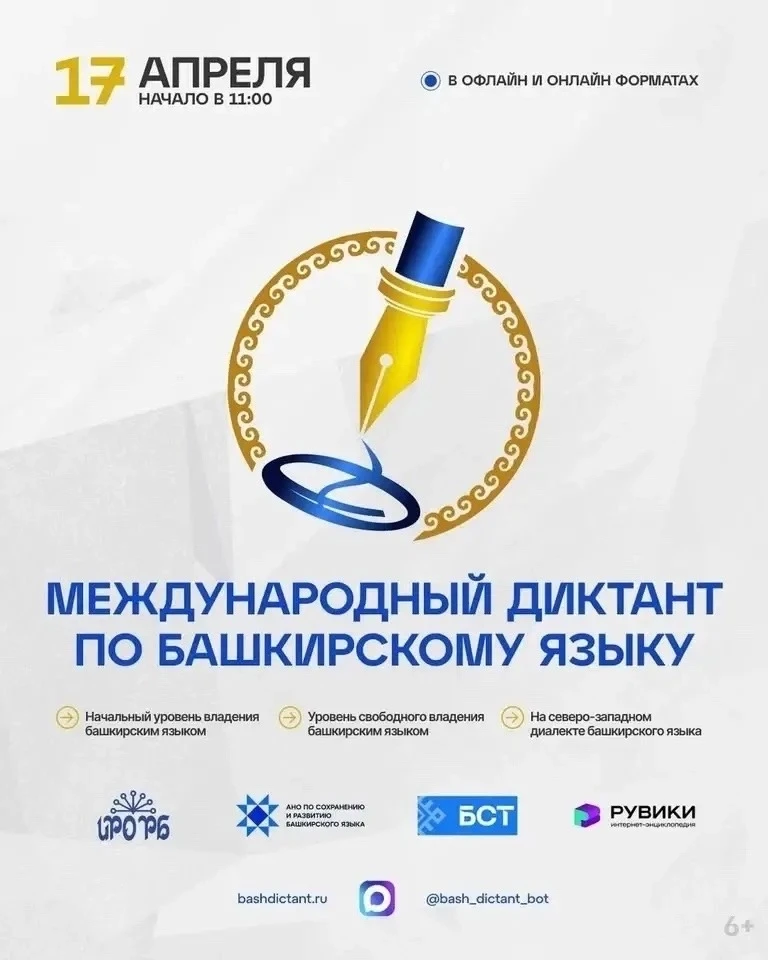 ✍🏼17 апрелдә Башҡорт теленән халыҡ-ара диктант уҙасаҡ!