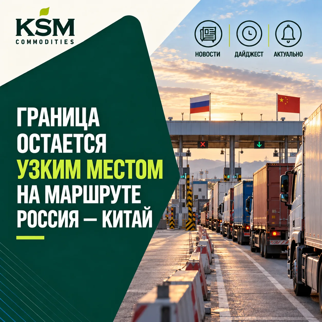 🚛 Граница остается узким местом для перевозок между Россией и Китаем