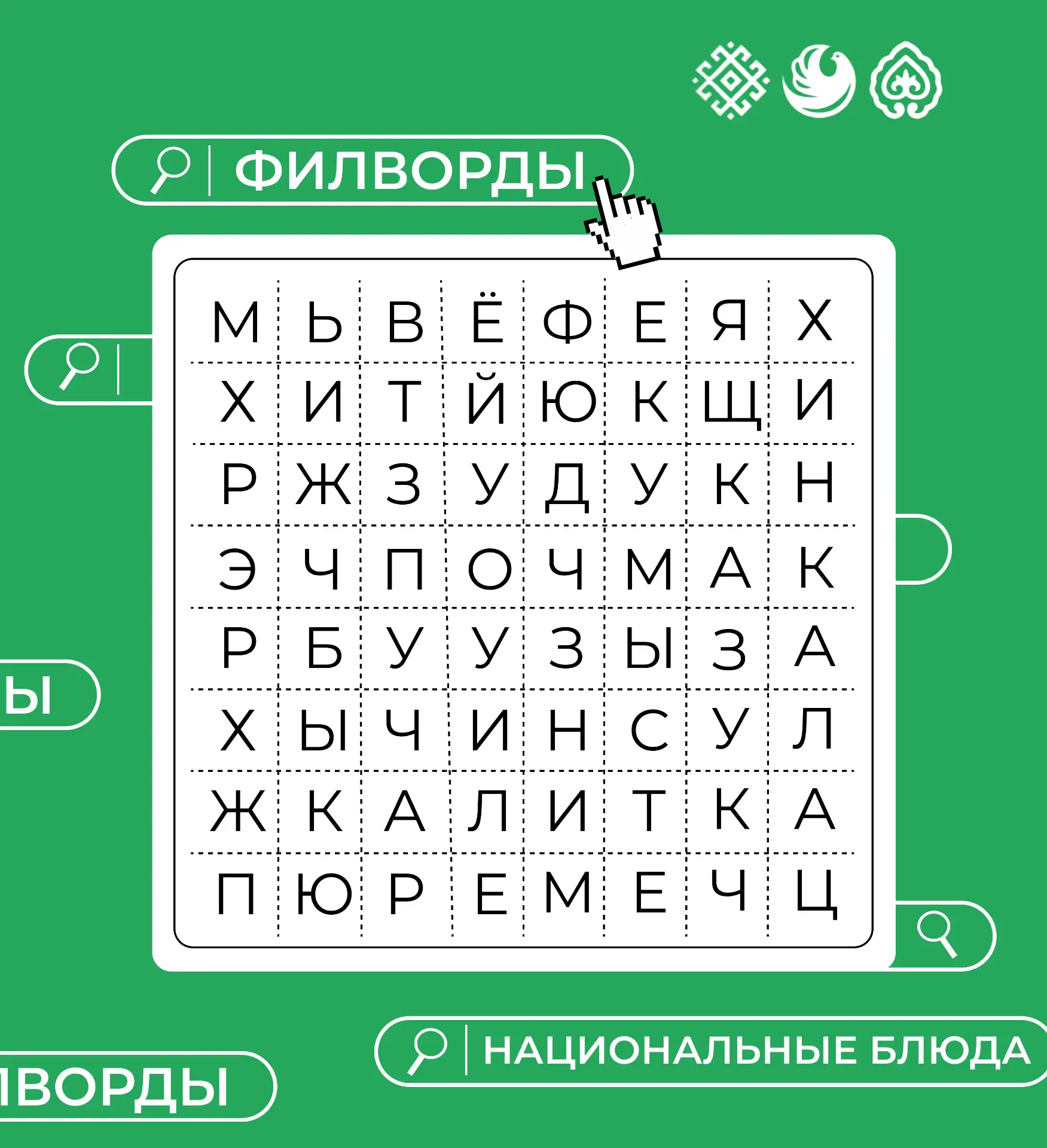 🧩 Филворд «Национальная кухня народов»: ищем блюда!