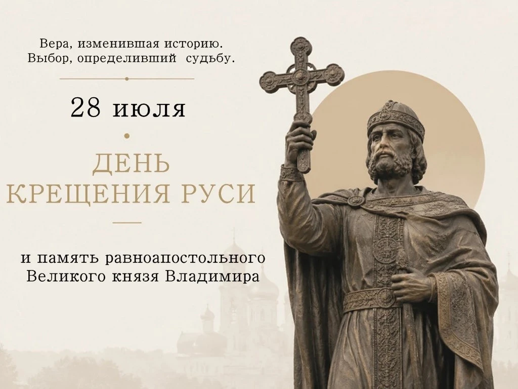 С ДНЕМ КРЕЩЕНИЯ РУСИ!