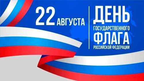 🇷🇺 С ДНЁМ ГОСУДАРСТВЕННОГО ФЛАГА РОССИЙСКОЙ ФЕДЕРАЦИИ!🇷🇺
