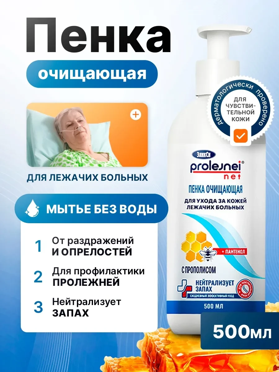⚡️ Пенка очищающая для мытья и ухода за лежачими больными, ЭликСи PROLEJNEI NET