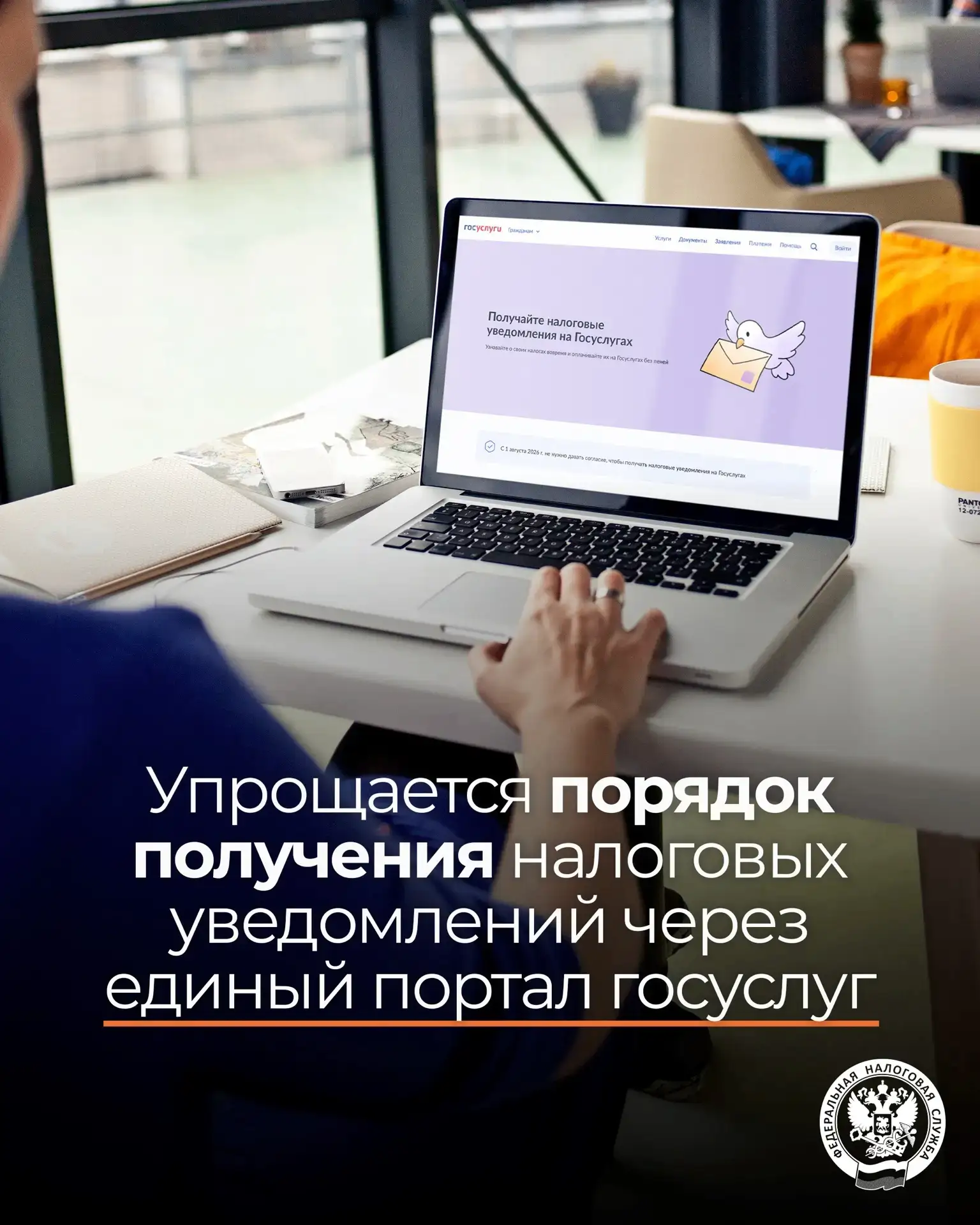 Упрощается порядок получения налоговых уведомлений через портал госуслуг