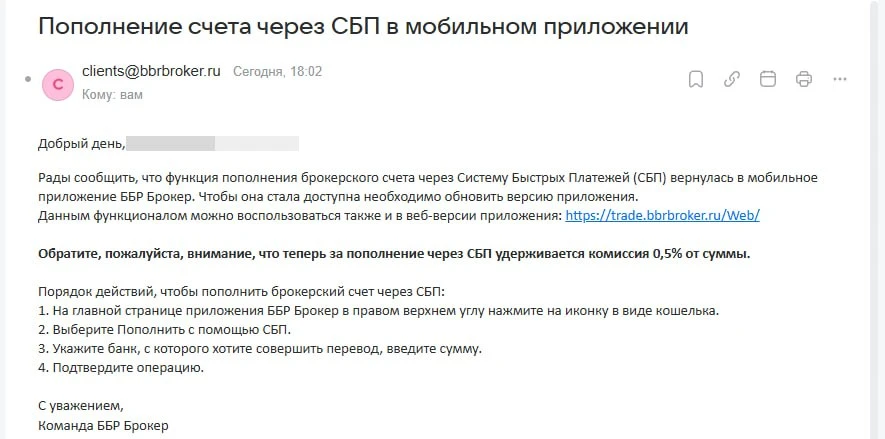 ББР Брокер возобновил пополнение счёта по СБП в новой версии мобильного приложение, но ...